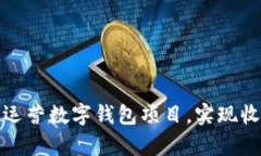 如何有效运营数字钱包项
