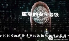 如何利用数字货币钱包收