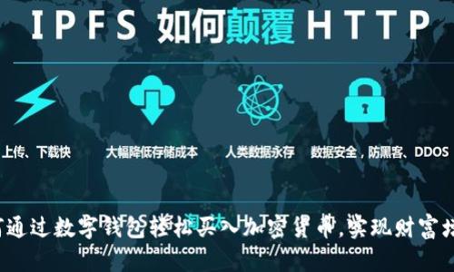如何通过数字钱包轻松买入加密货币，实现财富增值?