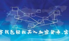 如何通过数字钱包轻松买