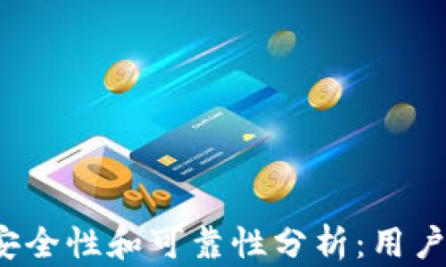 
TOP数字钱包的安全性和可靠性分析：用户收益与潜在风险