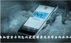 未来加密货币钱包的发展