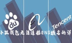  解决小狐钱包无法连接