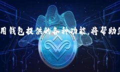   如何取消钱包的加密支付