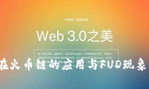 深入剖析Metamask在火币链的应用与FUD现象：为何用户需保持警惕