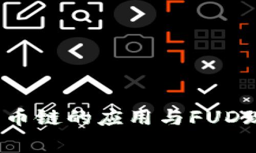 深入剖析Metamask在火币链的应用与FUD现象：为何用户需保持警惕