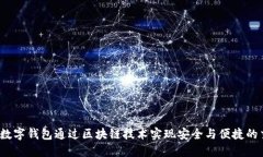 如何数字钱包通过区块链