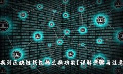如何找到区块链钱包的兑