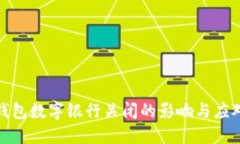 微信钱包数字银行关闭的