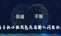 解决华为手机小狐钱包无