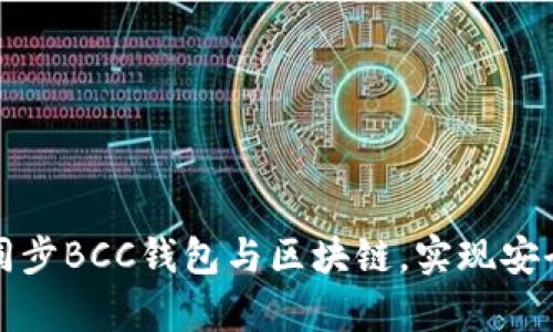 如何有效同步BCC钱包与区块链，实现安全管理资产