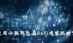 如何使用小狐钱包在DeFi中
