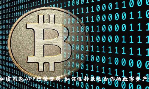 2023年加密钱包APP行情分析：如何选择最适合你的数字资产管理工具