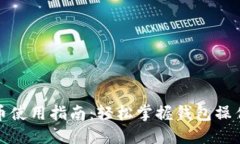 小狐钱包法币使用指南：