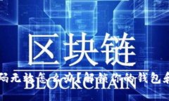 小狐钱包登陆密码无效怎
