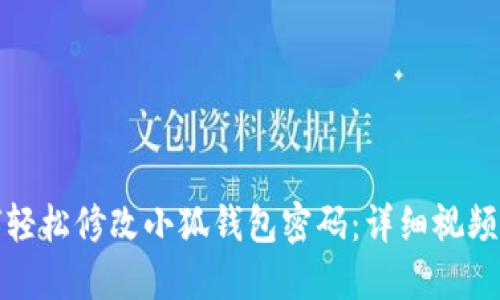 如何轻松修改小狐钱包密码：详细视频教程