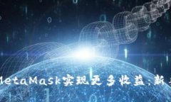 如何通过MetaMask实现更多收