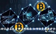 Metamask助记词丢失后的应对