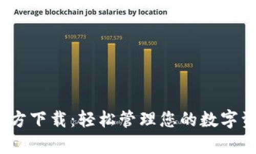 小狐钱包安卓官方下载：轻松管理您的数字资产，安全便捷！！！