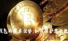 区块链钱包的技术优势：