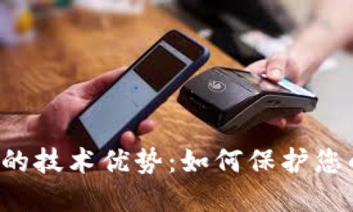 区块链钱包的技术优势：如何保护您的数字资产？