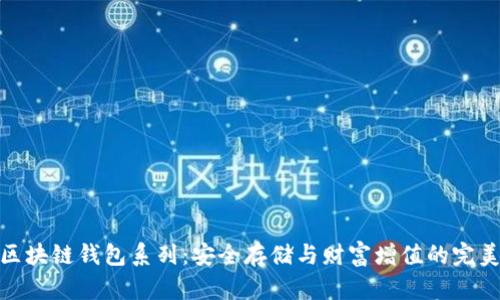 探索区块链钱包系列：安全存储与财富增值的完美结合