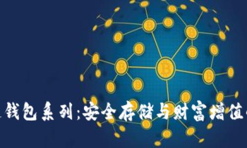 探索区块链钱包系列：安全存储与财富增值的完美结合