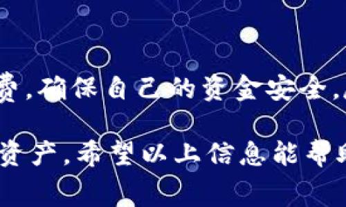 MetaMask互转是否需要手续费？详解MetaMask使用中的费用
MetaMask, 互转, 手续费, 加密钱包/guanjianci

什么是MetaMask？
MetaMask是一款非常流行的以太坊和ERC20代币的数字钱包。它允许用户与以太坊区块链上的去中心化应用（DApps）进行互动。MetaMask不仅可以存储你的加密货币，还可以帮助你在区块链上进行交易，参与去中心化金融（DeFi）和非同质化代币（NFT）的购买。

使用MetaMask的最大优势之一是易用性。它的浏览器扩展和移动应用程序极大地方便了用户进行加密货币的管理和交易。不论你是新手还是有经验的投资者，MetaMask都能为你提供所需的工具。

MetaMask互转手续费的基本概念
在讨论MetaMask的互转手续费之前，我们需要明确几个基本概念。首先，MetaMask本身并不会收取额外的手续费。也就是说，当你在MetaMask内部转账时，不会有平台费用。但这并不意味着你可以完全免于承担费用。区块链网络本身会收取手续费，这种手续费通常称为“Gas费”。

Gas费是你在以太坊区块链进行交易或操作时不可避免的成本。它用于补偿网络中的矿工，他们负责验证和处理交易。Gas费的高低会受到多因素的影响，如网络的拥堵情况、交易的复杂程度等。

MetaMask转账的手续费构成
在MetaMask中进行转账，Gas费是最主要的手续费来源。Gas费是由两部分构成的：Gas Limit和Gas Price。
ul
listrongGas Limit：/strong这是你愿意为交易支付的最大Gas数量。不同类型的交易所需的Gas Limit不同。例如，简单的发送以太坊只需要较低的Gas Limit，而复杂的智能合约操作则需要更多的Gas。/li
listrongGas Price：/strong这是你愿意为每单位Gas支付的金额，通常以Gwei为单位。Gas Price的高低会直接影响交易的速度。在网络繁忙时，用户通常会提高Gas Price以优先处理交易。/li
/ul

如何查看MetaMask的手续费？
在进行调币或者转账之前，查看当前的Gas费是非常重要的。MetaMask在用户进行交易时，会提供当前的Gas Fee估算。在交易页面，可以看到推荐的Gas Price以及Gas Limit。

此外，你还可以访问一些第三方网站，如Etherscan，来获取实时的Gas费用信息。这些工具可以帮助你在Gas费用较低时进行交易，从而节省手续费。

如何降低MetaMask互转手续费？
想要降低MetaMask的互转手续费，可以考虑以下几个策略：
ul
listrong选择合适的转账时机：/strong在网络不拥堵的时候进行转账，Gas费用通常较低。你可以通过观察Gas Tracker工具来选择最佳时间。/li
listrong调整Gas Price：/strong在MetaMask中，你可以自主调整Gas Price，选择一个比较低的价格，但要注意这样可能会导致交易确认时间变长。/li
listrong避免高峰期交易：/strong以太坊网络高峰期，例如在重要事件发生或者大型项目发布时，交易费用普遍较高。此时避免进行大额转账是明智的选择。/li
/ul

MetaMask互转的风险与注意事项
虽然MetaMask是一种安全的钱包解决方案，但在进行互转时，用户仍需考虑一些潜在的风险。
ul
listrong错误的地址：/strong确保发送的地址正确。在区块链上，发送到错误地址的 funds 无法找回。/li
listrong网络拥堵：/strong如果网络拥堵，交易可能会被延误，导致资金的使用受到影响。/li
listrongGas费波动：/strong由于网络状况变化，Gas费可能会迅速变化。在交易过程中注意监控费率。/li
/ul

常见问题解答
在使用MetaMask时，用户会遇到一些常见问题。以下是一些解答：
ul
listrongMetaMask是否支持所有加密货币？/strong：MetaMask主要支持以太坊及其基于ERC20标准的代币。/li
listrongMetaMask会存储我的私钥吗？/strong：MetaMask不持有用户的私钥，所有的私钥和密钥生成都保存在用户的设备上。/li
listrong如何确保我的MetaMask账户安全？/strong：使用强密码，启用两步验证，并对私钥和恢复种子短语保持绝对保密。/li
/ul

总结
总的来说，MetaMask互转确实需要手续费，但主要是以Gas费的形式存在。用户在转账时应注意选择合适的转账时机，监控Gas费，确保自己的资金安全。尽管手续费是不可避免的，但通过合理的策略，用户可以在一定程度上降低成本，使得使用MetaMask的体验更加顺畅。

在区块链技术依然发展迅速的今天，了解如何有效地使用MetaMask，了解相关费用，将使每位用户都能更好地管理自己的数字资产。希望以上信息能帮助到你，让你的加密货币旅程更加顺利。