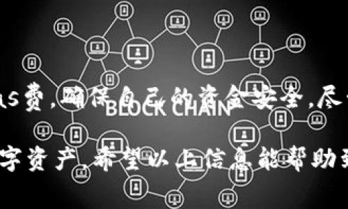MetaMask互转是否需要手续费？详解MetaMask使用中的费用
MetaMask, 互转, 手续费, 加密钱包/guanjianci

什么是MetaMask？
MetaMask是一款非常流行的以太坊和ERC20代币的数字钱包。它允许用户与以太坊区块链上的去中心化应用（DApps）进行互动。MetaMask不仅可以存储你的加密货币，还可以帮助你在区块链上进行交易，参与去中心化金融（DeFi）和非同质化代币（NFT）的购买。

使用MetaMask的最大优势之一是易用性。它的浏览器扩展和移动应用程序极大地方便了用户进行加密货币的管理和交易。不论你是新手还是有经验的投资者，MetaMask都能为你提供所需的工具。

MetaMask互转手续费的基本概念
在讨论MetaMask的互转手续费之前，我们需要明确几个基本概念。首先，MetaMask本身并不会收取额外的手续费。也就是说，当你在MetaMask内部转账时，不会有平台费用。但这并不意味着你可以完全免于承担费用。区块链网络本身会收取手续费，这种手续费通常称为“Gas费”。

Gas费是你在以太坊区块链进行交易或操作时不可避免的成本。它用于补偿网络中的矿工，他们负责验证和处理交易。Gas费的高低会受到多因素的影响，如网络的拥堵情况、交易的复杂程度等。

MetaMask转账的手续费构成
在MetaMask中进行转账，Gas费是最主要的手续费来源。Gas费是由两部分构成的：Gas Limit和Gas Price。
ul
listrongGas Limit：/strong这是你愿意为交易支付的最大Gas数量。不同类型的交易所需的Gas Limit不同。例如，简单的发送以太坊只需要较低的Gas Limit，而复杂的智能合约操作则需要更多的Gas。/li
listrongGas Price：/strong这是你愿意为每单位Gas支付的金额，通常以Gwei为单位。Gas Price的高低会直接影响交易的速度。在网络繁忙时，用户通常会提高Gas Price以优先处理交易。/li
/ul

如何查看MetaMask的手续费？
在进行调币或者转账之前，查看当前的Gas费是非常重要的。MetaMask在用户进行交易时，会提供当前的Gas Fee估算。在交易页面，可以看到推荐的Gas Price以及Gas Limit。

此外，你还可以访问一些第三方网站，如Etherscan，来获取实时的Gas费用信息。这些工具可以帮助你在Gas费用较低时进行交易，从而节省手续费。

如何降低MetaMask互转手续费？
想要降低MetaMask的互转手续费，可以考虑以下几个策略：
ul
listrong选择合适的转账时机：/strong在网络不拥堵的时候进行转账，Gas费用通常较低。你可以通过观察Gas Tracker工具来选择最佳时间。/li
listrong调整Gas Price：/strong在MetaMask中，你可以自主调整Gas Price，选择一个比较低的价格，但要注意这样可能会导致交易确认时间变长。/li
listrong避免高峰期交易：/strong以太坊网络高峰期，例如在重要事件发生或者大型项目发布时，交易费用普遍较高。此时避免进行大额转账是明智的选择。/li
/ul

MetaMask互转的风险与注意事项
虽然MetaMask是一种安全的钱包解决方案，但在进行互转时，用户仍需考虑一些潜在的风险。
ul
listrong错误的地址：/strong确保发送的地址正确。在区块链上，发送到错误地址的 funds 无法找回。/li
listrong网络拥堵：/strong如果网络拥堵，交易可能会被延误，导致资金的使用受到影响。/li
listrongGas费波动：/strong由于网络状况变化，Gas费可能会迅速变化。在交易过程中注意监控费率。/li
/ul

常见问题解答
在使用MetaMask时，用户会遇到一些常见问题。以下是一些解答：
ul
listrongMetaMask是否支持所有加密货币？/strong：MetaMask主要支持以太坊及其基于ERC20标准的代币。/li
listrongMetaMask会存储我的私钥吗？/strong：MetaMask不持有用户的私钥，所有的私钥和密钥生成都保存在用户的设备上。/li
listrong如何确保我的MetaMask账户安全？/strong：使用强密码，启用两步验证，并对私钥和恢复种子短语保持绝对保密。/li
/ul

总结
总的来说，MetaMask互转确实需要手续费，但主要是以Gas费的形式存在。用户在转账时应注意选择合适的转账时机，监控Gas费，确保自己的资金安全。尽管手续费是不可避免的，但通过合理的策略，用户可以在一定程度上降低成本，使得使用MetaMask的体验更加顺畅。

在区块链技术依然发展迅速的今天，了解如何有效地使用MetaMask，了解相关费用，将使每位用户都能更好地管理自己的数字资产。希望以上信息能帮助到你，让你的加密货币旅程更加顺利。