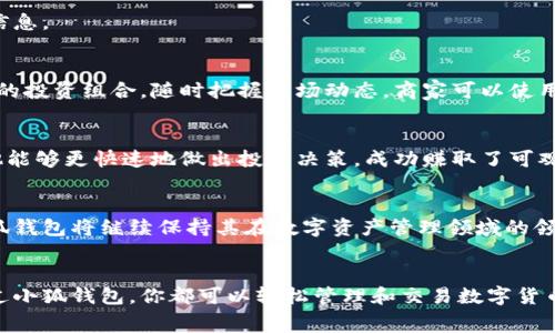   小狐钱包中文版免费下载：一步到位体验数字资产管理 / 

 guanjianci 小狐钱包, 中文版, 免费下载, 数字资产管理 /guanjianci 

引言
在这个数字化的时代，拥有一个安全且高效的数字资产管理工具变得越来越重要。小狐钱包是一个非常受欢迎的数字钱包，它支持多种加密货币和数字资产的管理。对于许多人来说，小狐钱包中文版的免费下载将为他们提供更便捷的使用体验。

小狐钱包简介
小狐钱包是一款功能强大的数字资产管理应用。它为用户提供安全、便捷的数字货币存储、交易和管理功能。通过这款应用，用户可以轻松地管理他们的比特币、以太坊等多种数字资产。

为什么选择小狐钱包？
小狐钱包的优势有很多。首先，它拥有简单直观的界面，适合各种技术水平的用户。无论你是初学者还是资深投资者，都可以轻松上手。其次，小狐钱包在安全性方面表现出色，它采用了多重身份认证和加密技术，为用户的资金提供了保障。

下载小狐钱包中文版的方法
下载小狐钱包中文版非常简单。用户只需访问官方网站或应用商店，搜索“小狐钱包”，然后选择中文版进行下载。整个过程快捷便利，让你能够迅速开始管理自己的数字资产。

小狐钱包的主要功能
小狐钱包不仅支持多种主流加密货币，还提供了一系列实用功能。比如，用户可以随时查看市场行情，方便进行投资决策。此外，小狐钱包还支持快速交易，用户可以在几分钟内完成交易，安全又高效。

如何安全使用小狐钱包？
在使用小狐钱包时，安全是最重要的。用户应确保使用强密码，并定期更换密码。还可以启用二次验证，以增加账户的安全性。此外，保持应用程序更新也是保护账户安全的一个重要步骤。

小狐钱包的社区与支持
小狐钱包拥有一个活跃的用户社区，用户可以在社区中交流经验、获得帮助。小狐钱包的客服团队也提供7x24小时的支持，确保用户在遇到问题时能够及时得到解决方案。

总结
小狐钱包中文版的免费下载为用户提供了一个安全、高效的数字资产管理平台。无论你是想要进行投资，还是管理日常交易，小狐钱包都能够为你提供便捷的服务。通过简单的下载过程，你将开启一段全新的数字资产管理之旅。

常见问题解答
strongQ1：小狐钱包支持哪些平台？/strong
A1：小狐钱包支持安卓和iOS平台，用户可以根据自己的设备选择合适的版本进行下载。

strongQ2：我可以在小狐钱包中存储哪些数字资产？/strong
A2：小狐钱包支持多种主流数字资产，包括比特币、以太坊等。

strongQ3：小狐钱包的交易费用是怎样的？/strong
A3：小狐钱包的交易费用因市场波动而异，用户在进行交易时可以查看实时费用信息。

strongQ4：小狐钱包的安全吗？/strong
A4：小狐钱包采用多重安全措施，确保用户的资产安全。但用户也应遵循安全使用规则，保护好自己的账户信息。

应用场景
小狐钱包适用于不同类型的用户，包括投资者、商家和普通用户。投资者可以通过小狐钱包灵活地管理自己的投资组合，随时把握市场动态。商家可以使用小狐钱包接收数字货币支付，开拓新客户。而普通用户则可以通过小狐钱包轻松管理日常的数字资产交易。

用户案例分享
许多用户在使用小狐钱包后，都分享了他们的成功故事。一位投资者表示，通过小狐钱包的实时市场信息，他能够更快速地做出投资决策，成功赚取了可观的收益。另一位用户则提到，使用小狐钱包来管理生活中的小额交易，方便又高效。

未来展望
小狐钱包未来的发展方向包括增加更多的币种支持和不断提升用户体验。随着区块链技术的不断发展，小狐钱包将继续保持其在数字资产管理领域的领先地位，为用户提供更多的功能和服务。

结语
小狐钱包中文版免费下载为用户提供了一个优秀的数字资产管理工具。无论你是投资人还是普通用户，通过小狐钱包，你都可以轻松管理和交易数字货币。希望本文能够帮助你更好地了解小狐钱包，从而在数字资产管理的路上越走越稳，越走越远。