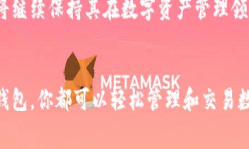   小狐钱包中文版免费下载：一步到位体验数字资产管理 / 

 guanjianci 小狐钱包, 中文版, 免费下载, 数字资产管理 /guanjianci 

引言
在这个数字化的时代，拥有一个安全且高效的数字资产管理工具变得越来越重要。小狐钱包是一个非常受欢迎的数字钱包，它支持多种加密货币和数字资产的管理。对于许多人来说，小狐钱包中文版的免费下载将为他们提供更便捷的使用体验。

小狐钱包简介
小狐钱包是一款功能强大的数字资产管理应用。它为用户提供安全、便捷的数字货币存储、交易和管理功能。通过这款应用，用户可以轻松地管理他们的比特币、以太坊等多种数字资产。

为什么选择小狐钱包？
小狐钱包的优势有很多。首先，它拥有简单直观的界面，适合各种技术水平的用户。无论你是初学者还是资深投资者，都可以轻松上手。其次，小狐钱包在安全性方面表现出色，它采用了多重身份认证和加密技术，为用户的资金提供了保障。

下载小狐钱包中文版的方法
下载小狐钱包中文版非常简单。用户只需访问官方网站或应用商店，搜索“小狐钱包”，然后选择中文版进行下载。整个过程快捷便利，让你能够迅速开始管理自己的数字资产。

小狐钱包的主要功能
小狐钱包不仅支持多种主流加密货币，还提供了一系列实用功能。比如，用户可以随时查看市场行情，方便进行投资决策。此外，小狐钱包还支持快速交易，用户可以在几分钟内完成交易，安全又高效。

如何安全使用小狐钱包？
在使用小狐钱包时，安全是最重要的。用户应确保使用强密码，并定期更换密码。还可以启用二次验证，以增加账户的安全性。此外，保持应用程序更新也是保护账户安全的一个重要步骤。

小狐钱包的社区与支持
小狐钱包拥有一个活跃的用户社区，用户可以在社区中交流经验、获得帮助。小狐钱包的客服团队也提供7x24小时的支持，确保用户在遇到问题时能够及时得到解决方案。

总结
小狐钱包中文版的免费下载为用户提供了一个安全、高效的数字资产管理平台。无论你是想要进行投资，还是管理日常交易，小狐钱包都能够为你提供便捷的服务。通过简单的下载过程，你将开启一段全新的数字资产管理之旅。

常见问题解答
strongQ1：小狐钱包支持哪些平台？/strong
A1：小狐钱包支持安卓和iOS平台，用户可以根据自己的设备选择合适的版本进行下载。

strongQ2：我可以在小狐钱包中存储哪些数字资产？/strong
A2：小狐钱包支持多种主流数字资产，包括比特币、以太坊等。

strongQ3：小狐钱包的交易费用是怎样的？/strong
A3：小狐钱包的交易费用因市场波动而异，用户在进行交易时可以查看实时费用信息。

strongQ4：小狐钱包的安全吗？/strong
A4：小狐钱包采用多重安全措施，确保用户的资产安全。但用户也应遵循安全使用规则，保护好自己的账户信息。

应用场景
小狐钱包适用于不同类型的用户，包括投资者、商家和普通用户。投资者可以通过小狐钱包灵活地管理自己的投资组合，随时把握市场动态。商家可以使用小狐钱包接收数字货币支付，开拓新客户。而普通用户则可以通过小狐钱包轻松管理日常的数字资产交易。

用户案例分享
许多用户在使用小狐钱包后，都分享了他们的成功故事。一位投资者表示，通过小狐钱包的实时市场信息，他能够更快速地做出投资决策，成功赚取了可观的收益。另一位用户则提到，使用小狐钱包来管理生活中的小额交易，方便又高效。

未来展望
小狐钱包未来的发展方向包括增加更多的币种支持和不断提升用户体验。随着区块链技术的不断发展，小狐钱包将继续保持其在数字资产管理领域的领先地位，为用户提供更多的功能和服务。

结语
小狐钱包中文版免费下载为用户提供了一个优秀的数字资产管理工具。无论你是投资人还是普通用户，通过小狐钱包，你都可以轻松管理和交易数字货币。希望本文能够帮助你更好地了解小狐钱包，从而在数字资产管理的路上越走越稳，越走越远。