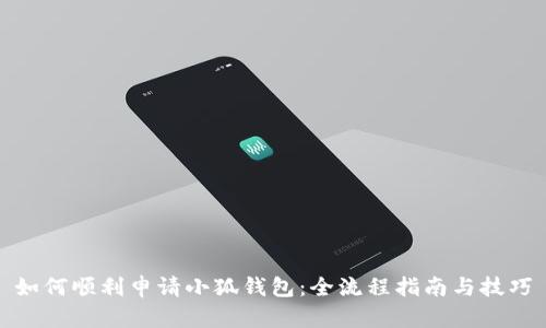 如何顺利申请小狐钱包：全流程指南与技巧