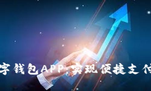 探索邮政银行数字钱包APP：实现便捷支付与理财的新方式