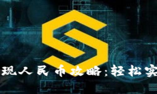 小狐钱包提现人民币攻略：轻松实现资金自由