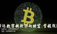如何利用幸运数字提升你