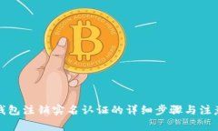 小狐钱包注销实名认证的