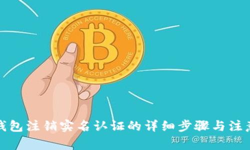 小狐钱包注销实名认证的详细步骤与注意事项