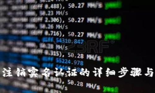 小狐钱包注销实名认证的详细步骤与注意事项