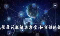 小狐钱包登录问题解决方