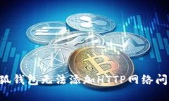 如何解决小狐钱包无法添
