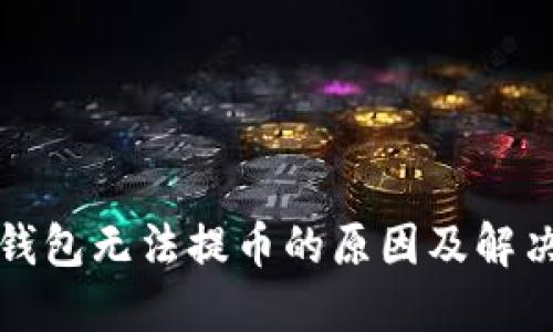 小狐钱包无法提币的原因及解决方案