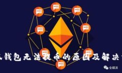 小狐钱包无法提币的原因