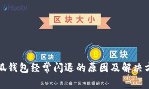 小狐钱包经常闪退的原因及解决方法