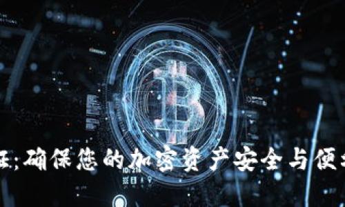 小狐钱包验证：确保您的加密资产安全与便利的最佳指南