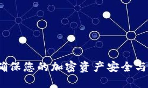小狐钱包验证：确保您的加密资产安全与便利的最佳指南