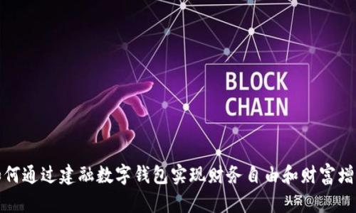如何通过建融数字钱包实现财务自由和财富增值