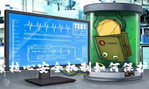 小狐钱包：探索核心安全机制如何保护你的数字资产