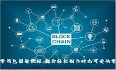 小狐零钱包图解视频：教