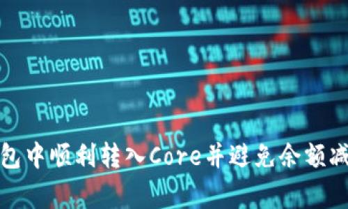 如何在小狐钱包中顺利转入Core并避免余额减少的常见问题