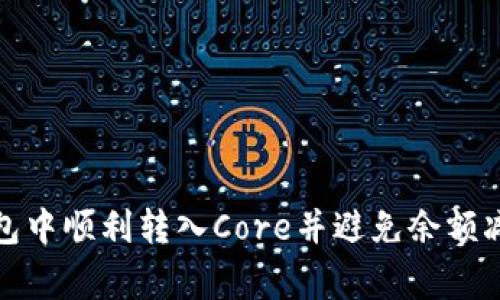 如何在小狐钱包中顺利转入Core并避免余额减少的常见问题